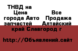 ТНВД на Ssangyong Kyron › Цена ­ 13 000 - Все города Авто » Продажа запчастей   . Алтайский край,Славгород г.